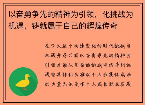 以奋勇争先的精神为引领，化挑战为机遇，铸就属于自己的辉煌传奇