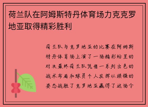 荷兰队在阿姆斯特丹体育场力克克罗地亚取得精彩胜利