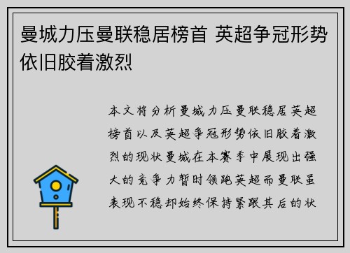 曼城力压曼联稳居榜首 英超争冠形势依旧胶着激烈