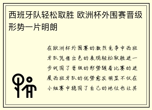 西班牙队轻松取胜 欧洲杯外围赛晋级形势一片明朗