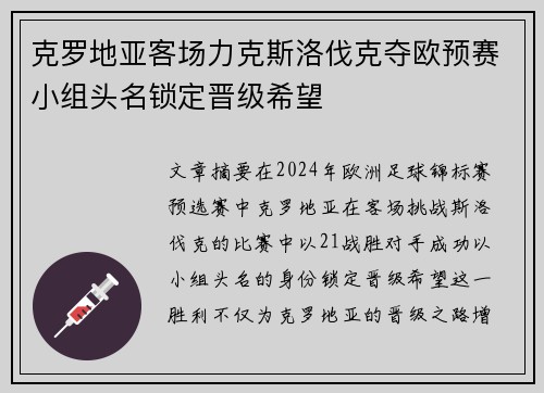 克罗地亚客场力克斯洛伐克夺欧预赛小组头名锁定晋级希望