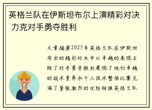 英格兰队在伊斯坦布尔上演精彩对决 力克对手勇夺胜利