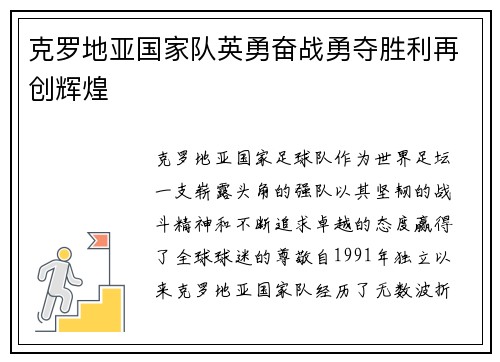 克罗地亚国家队英勇奋战勇夺胜利再创辉煌