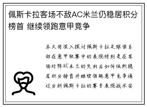 佩斯卡拉客场不敌AC米兰仍稳居积分榜首 继续领跑意甲竞争