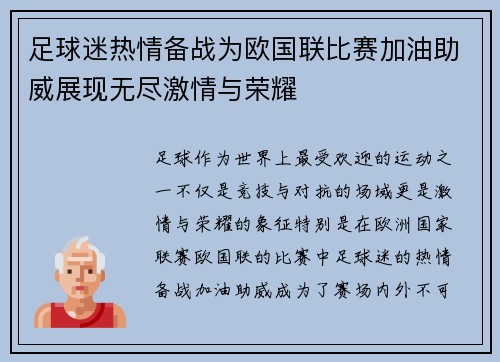 足球迷热情备战为欧国联比赛加油助威展现无尽激情与荣耀