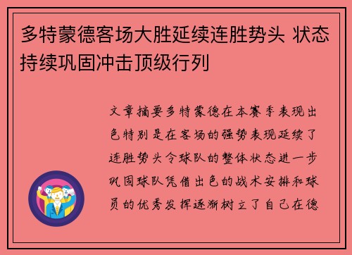多特蒙德客场大胜延续连胜势头 状态持续巩固冲击顶级行列