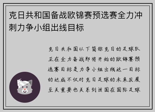 克日共和国备战欧锦赛预选赛全力冲刺力争小组出线目标