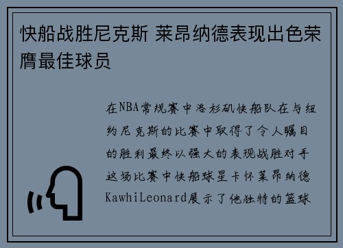快船战胜尼克斯 莱昂纳德表现出色荣膺最佳球员