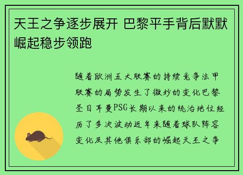 天王之争逐步展开 巴黎平手背后默默崛起稳步领跑