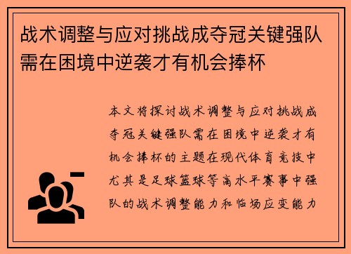 战术调整与应对挑战成夺冠关键强队需在困境中逆袭才有机会捧杯