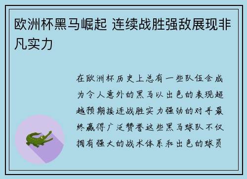 欧洲杯黑马崛起 连续战胜强敌展现非凡实力
