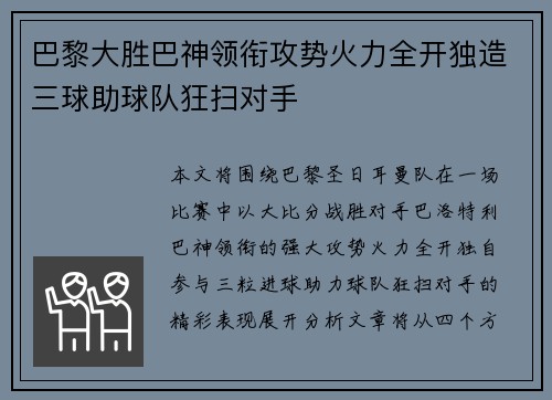 巴黎大胜巴神领衔攻势火力全开独造三球助球队狂扫对手