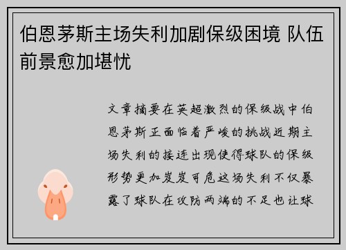 伯恩茅斯主场失利加剧保级困境 队伍前景愈加堪忧