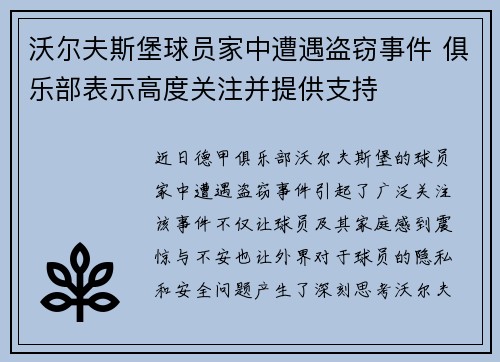沃尔夫斯堡球员家中遭遇盗窃事件 俱乐部表示高度关注并提供支持