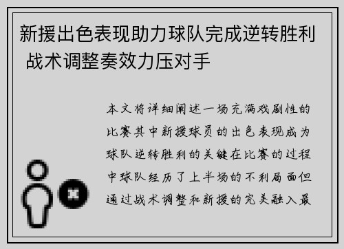 新援出色表现助力球队完成逆转胜利 战术调整奏效力压对手