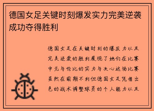德国女足关键时刻爆发实力完美逆袭成功夺得胜利