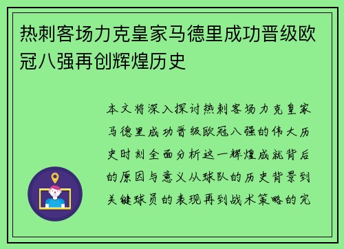 热刺客场力克皇家马德里成功晋级欧冠八强再创辉煌历史