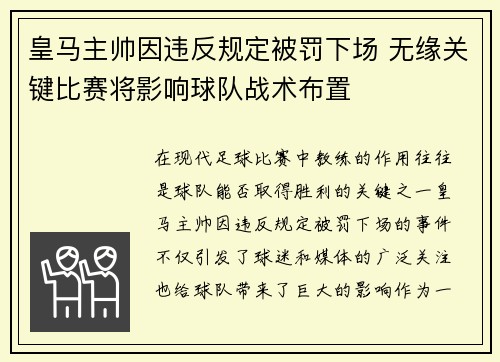 皇马主帅因违反规定被罚下场 无缘关键比赛将影响球队战术布置