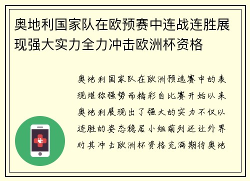 奥地利国家队在欧预赛中连战连胜展现强大实力全力冲击欧洲杯资格