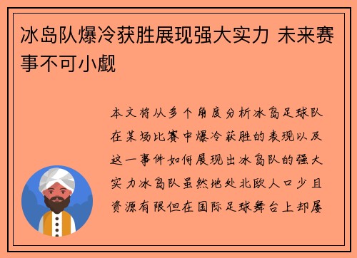 冰岛队爆冷获胜展现强大实力 未来赛事不可小觑