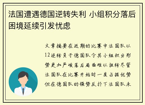 法国遭遇德国逆转失利 小组积分落后困境延续引发忧虑