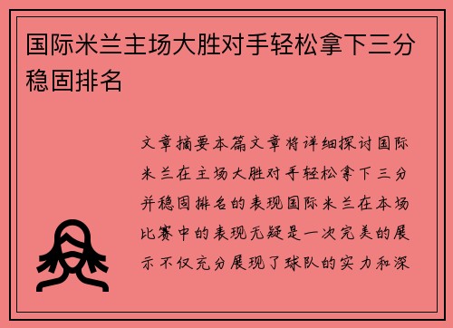 国际米兰主场大胜对手轻松拿下三分稳固排名