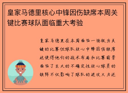 皇家马德里核心中锋因伤缺席本周关键比赛球队面临重大考验