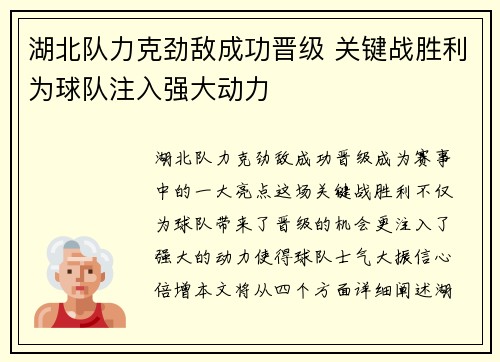 湖北队力克劲敌成功晋级 关键战胜利为球队注入强大动力
