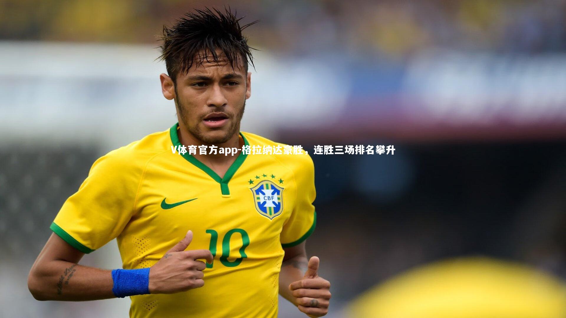 V体育官方app-格拉纳达豪胜，连胜三场排名攀升