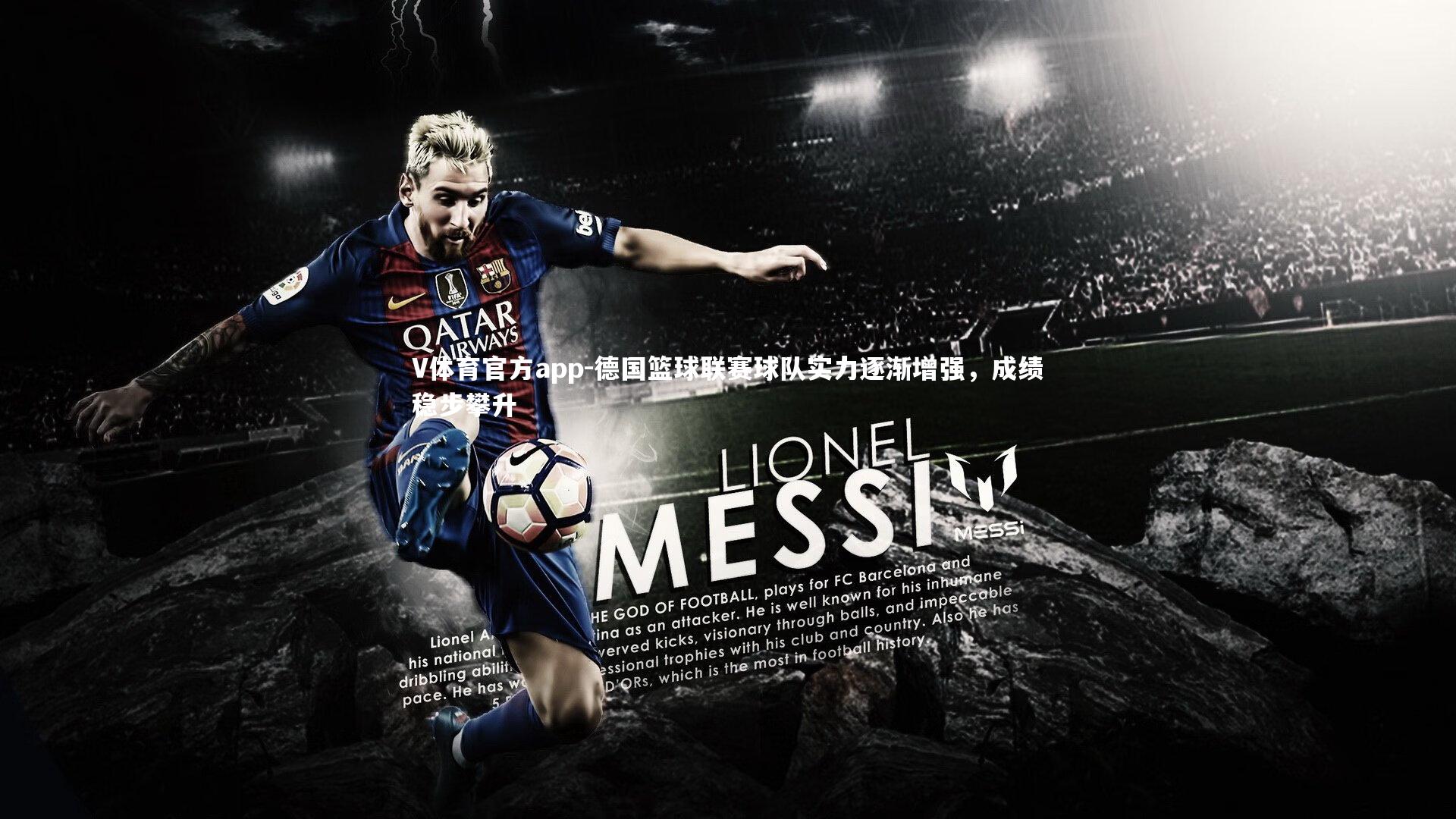 V体育官方app-德国篮球联赛球队实力逐渐增强，成绩稳步攀升