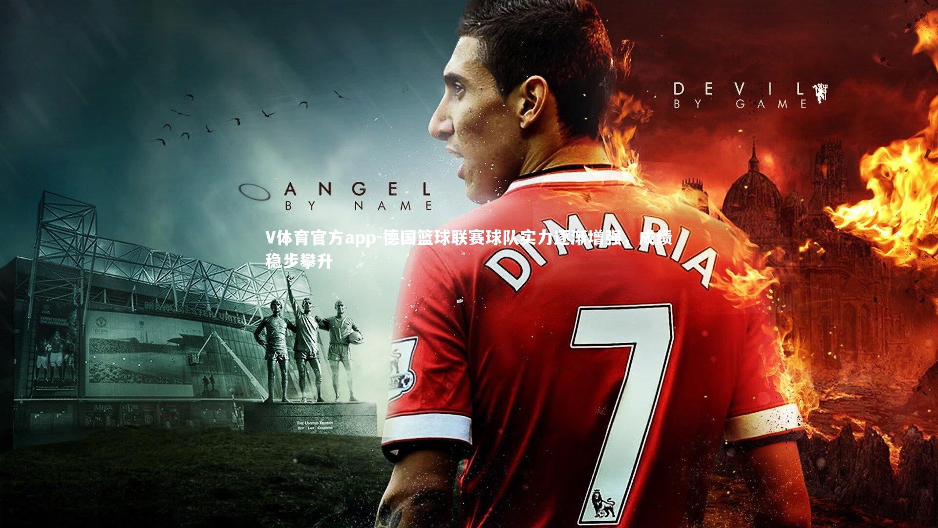 德国篮球联赛球队实力逐渐增强，成绩稳步攀升