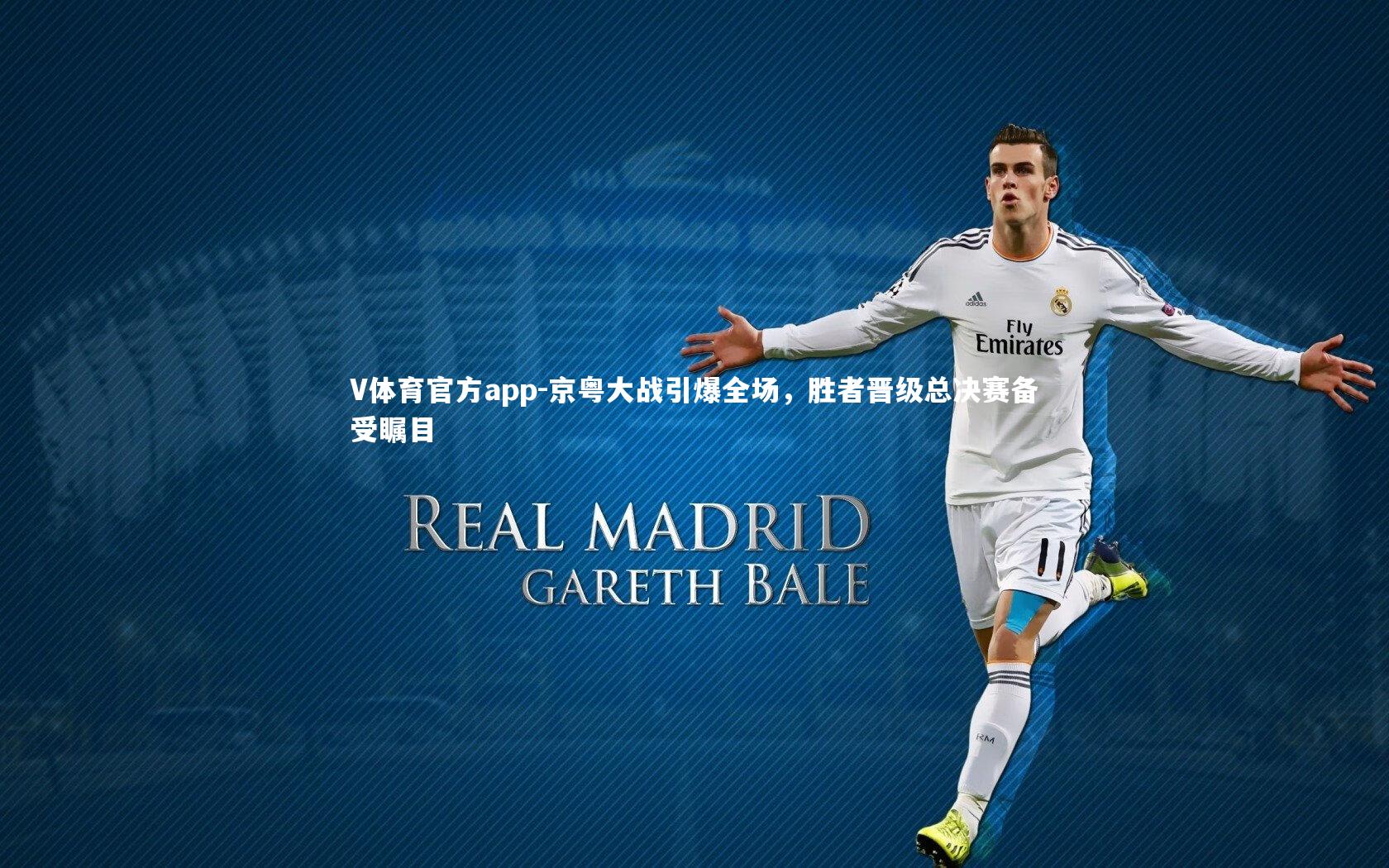 V体育官方app-京粤大战引爆全场，胜者晋级总决赛备受瞩目