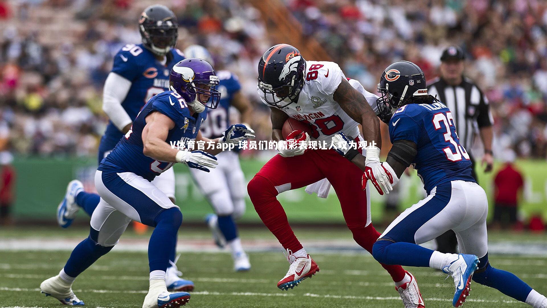 球员们的精彩表现让人叹为观止