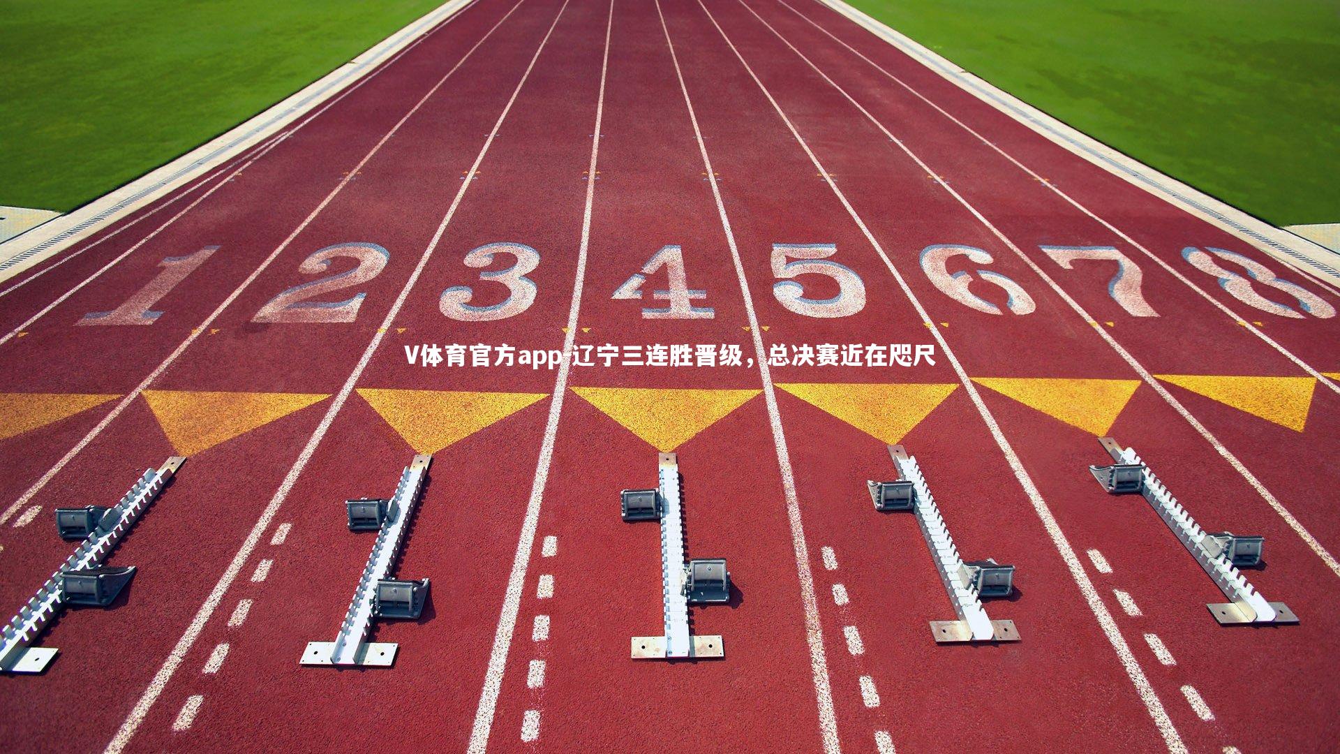 辽宁三连胜晋级,总决赛近在咫尺