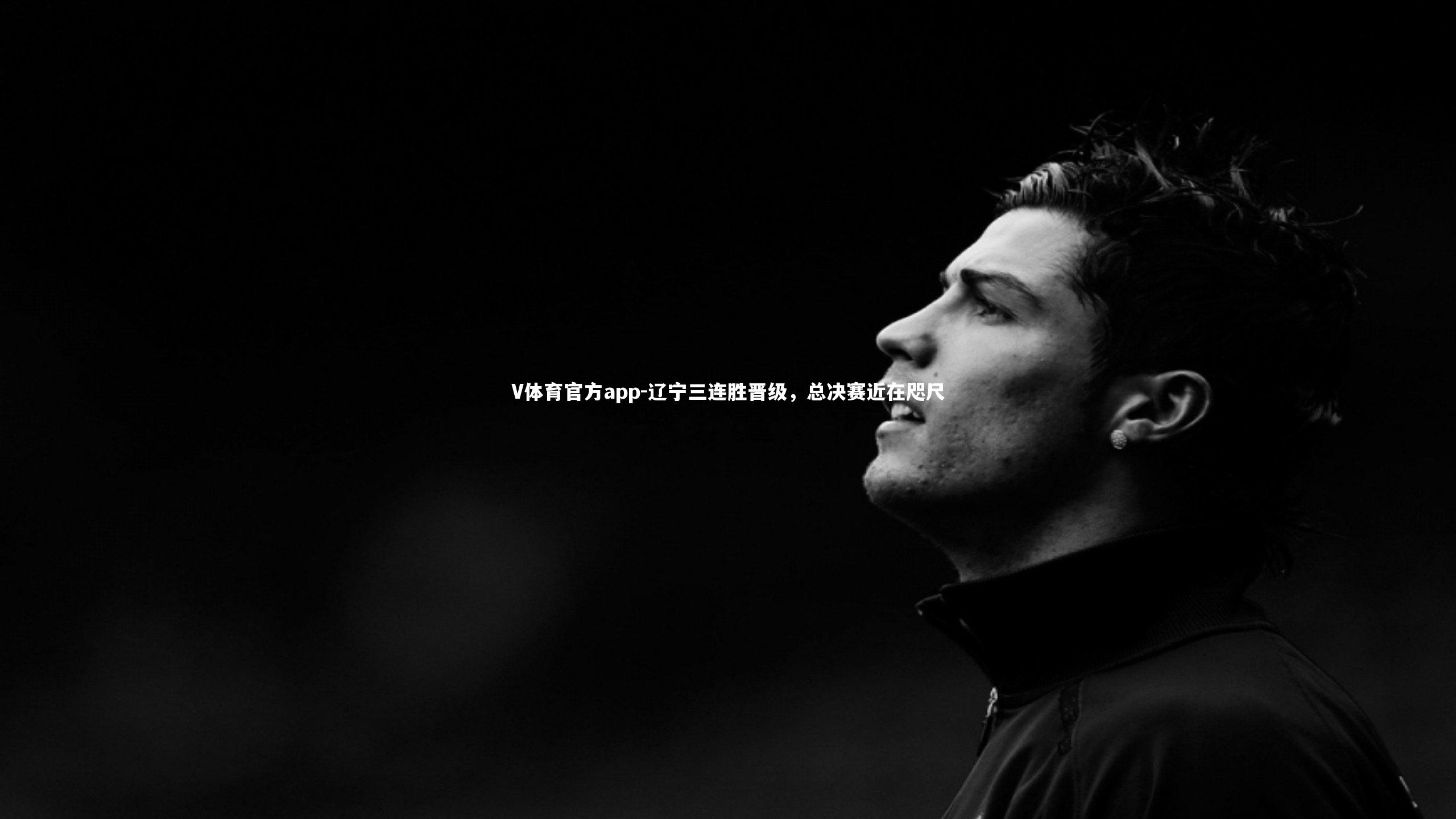 辽宁三连胜晋级,总决赛近在咫尺