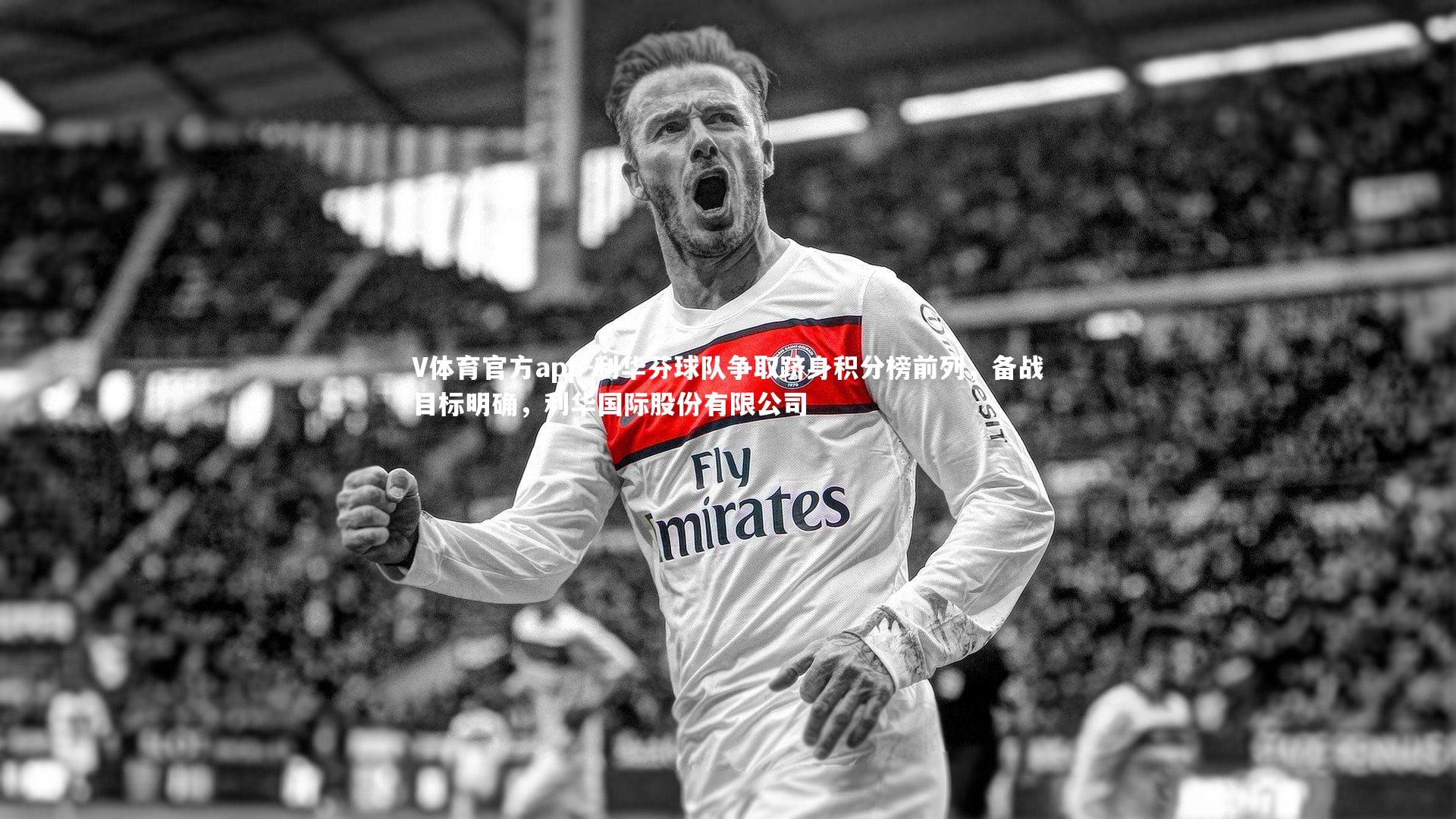 利华芬球队争取跻身积分榜前列,备战目标明确,利华国际股份有限公司