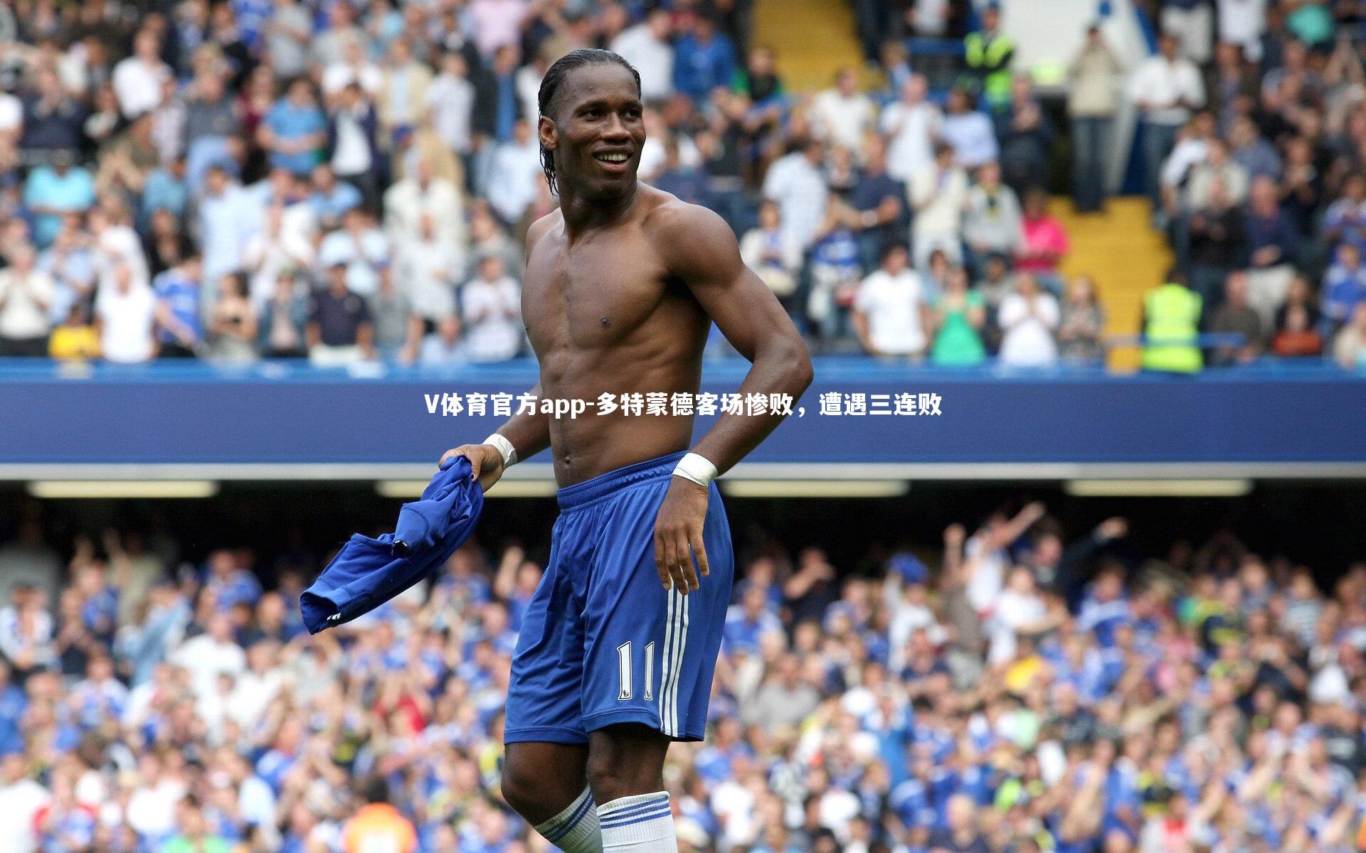 V体育官方app-多特蒙德客场惨败，遭遇三连败