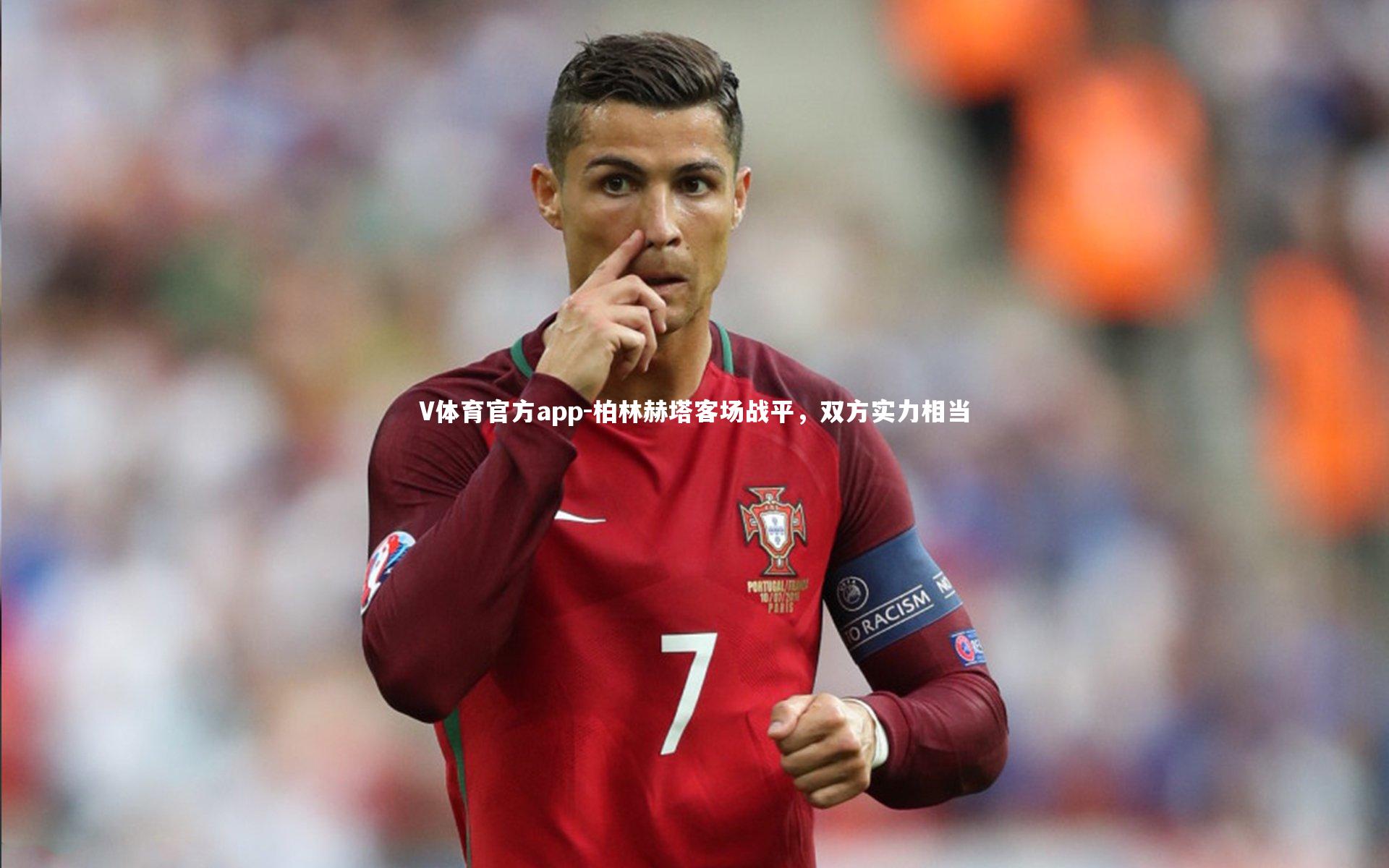 V体育官方app-柏林赫塔客场战平，双方实力相当