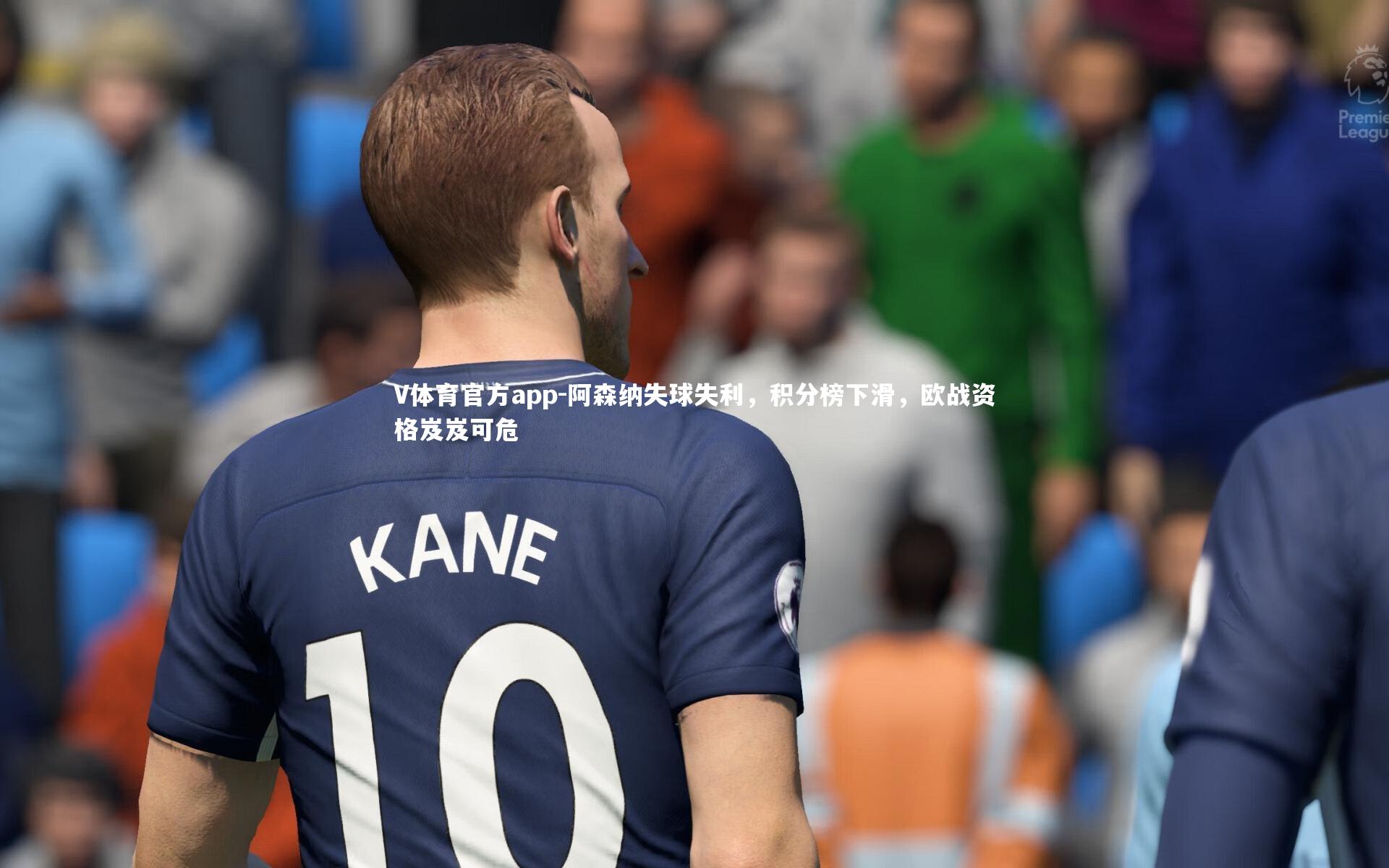阿森纳失球失利,积分榜下滑,欧战资格岌岌可危