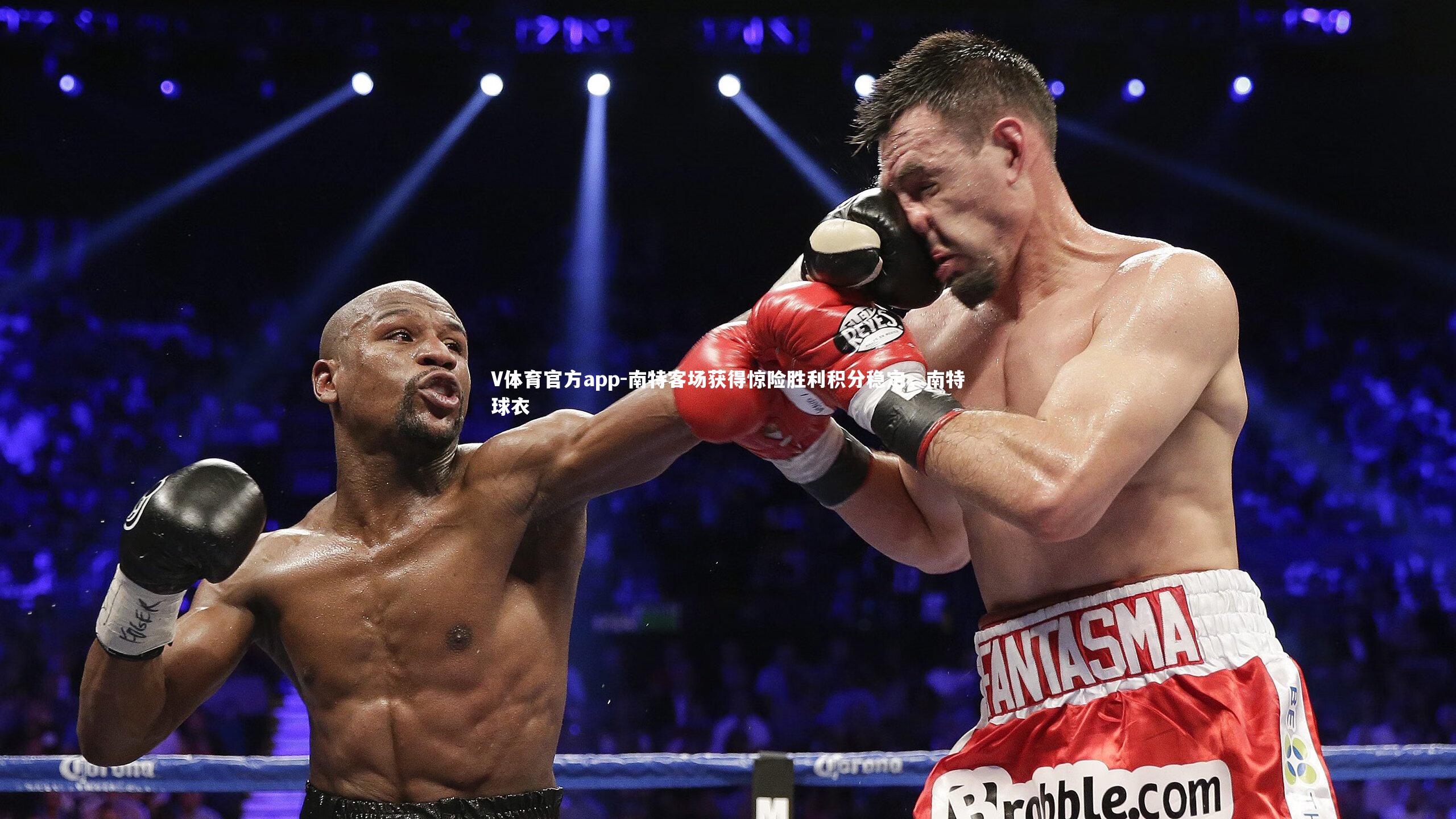 南特客场获得惊险胜利积分稳定,南特球衣