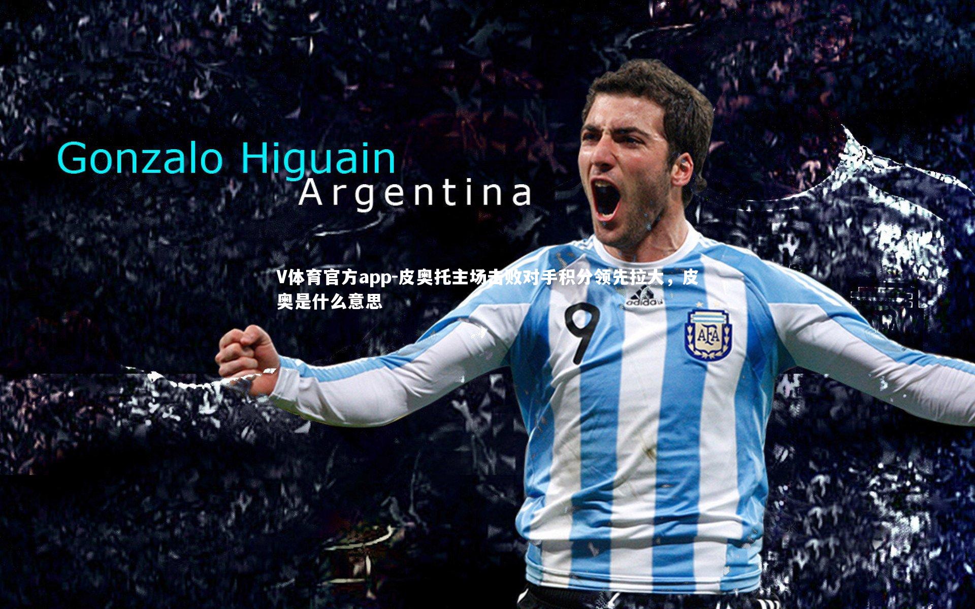 V体育官方app-皮奥托主场击败对手积分领先拉大，皮奥是什么意思