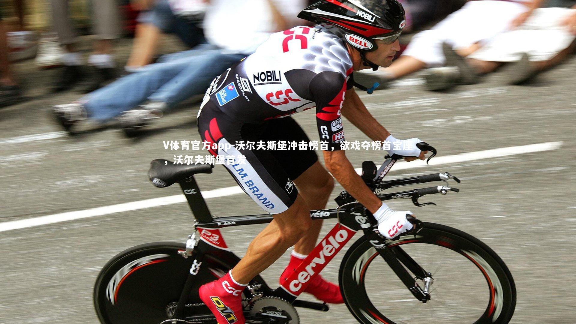 沃尔夫斯堡冲击榜首,欲戏夺榜首宝座,沃尔夫斯堡首发