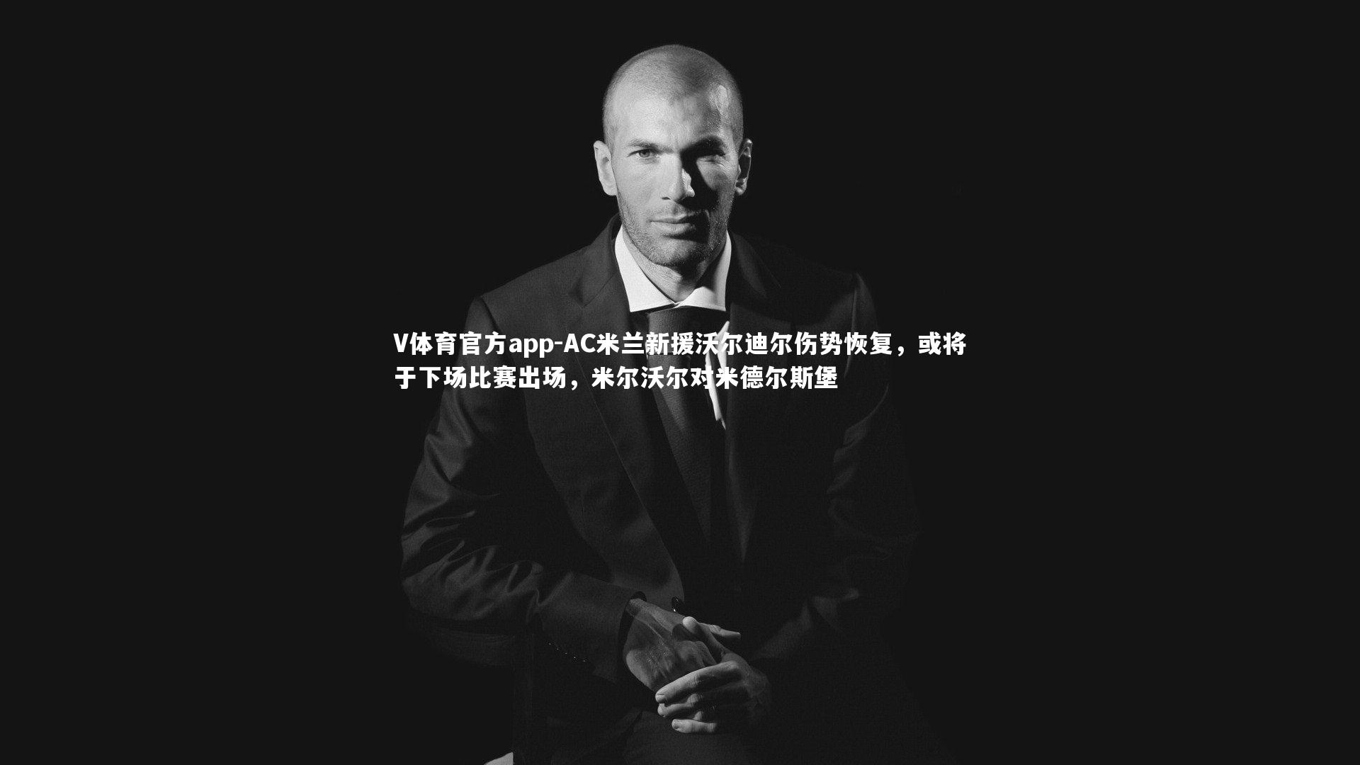 AC米兰新援沃尔迪尔伤势恢复,或将于下场比赛出场,米尔沃尔对米德尔斯堡