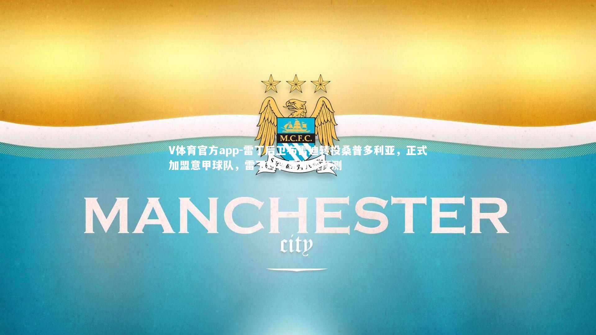 V体育官方app-雷丁后卫布雷迪转投桑普多利亚，正式加盟意甲球队，雷丁对普雷斯顿预测