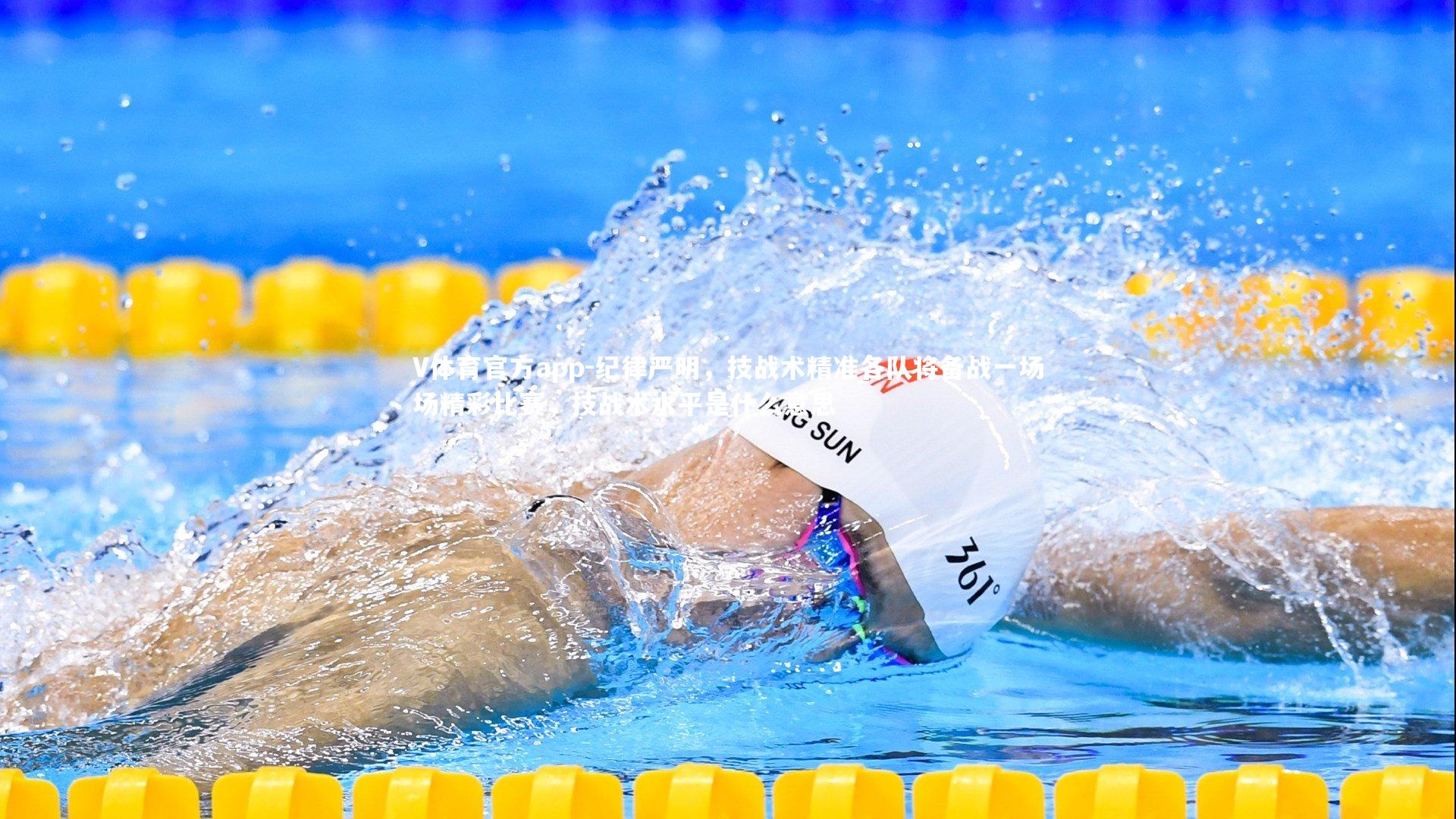 V体育官方app-纪律严明，技战术精准各队将备战一场场精彩比赛，技战术水平是什么意思