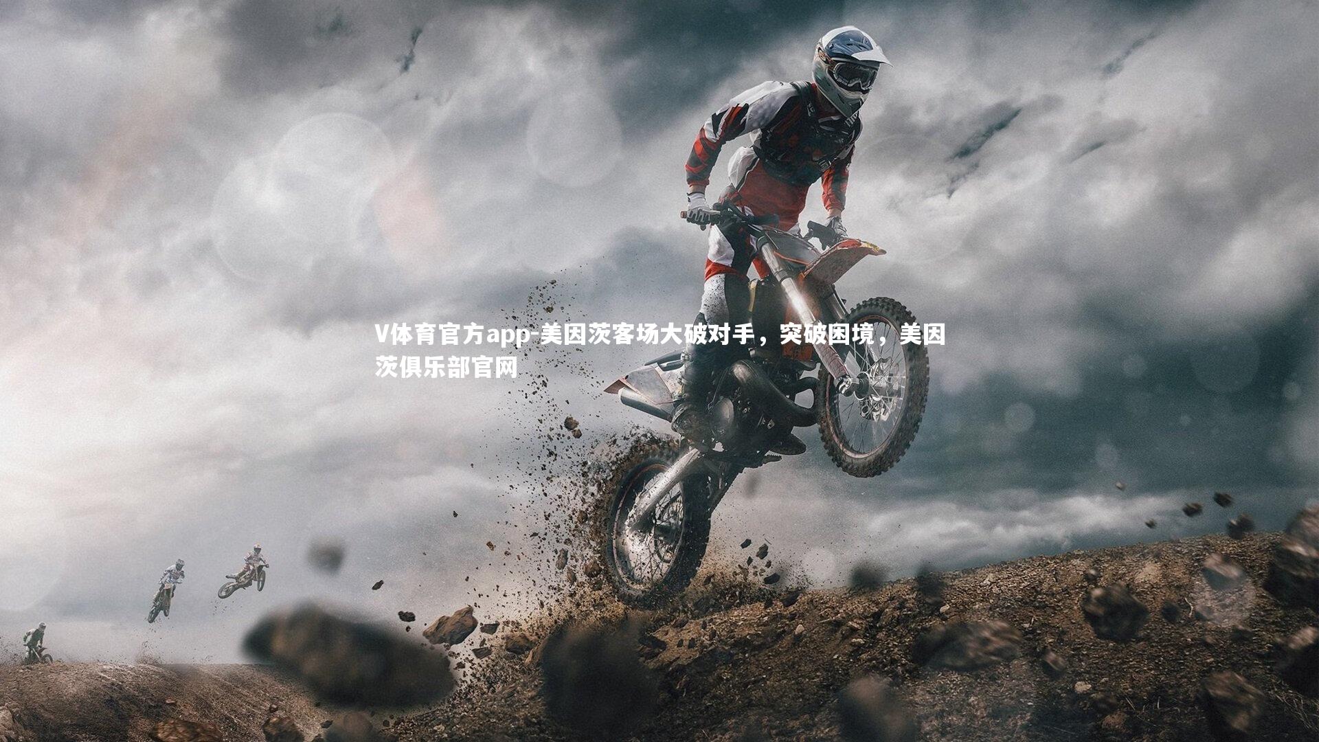 美因茨客场大破对手,突破困境,美因茨俱乐部官网