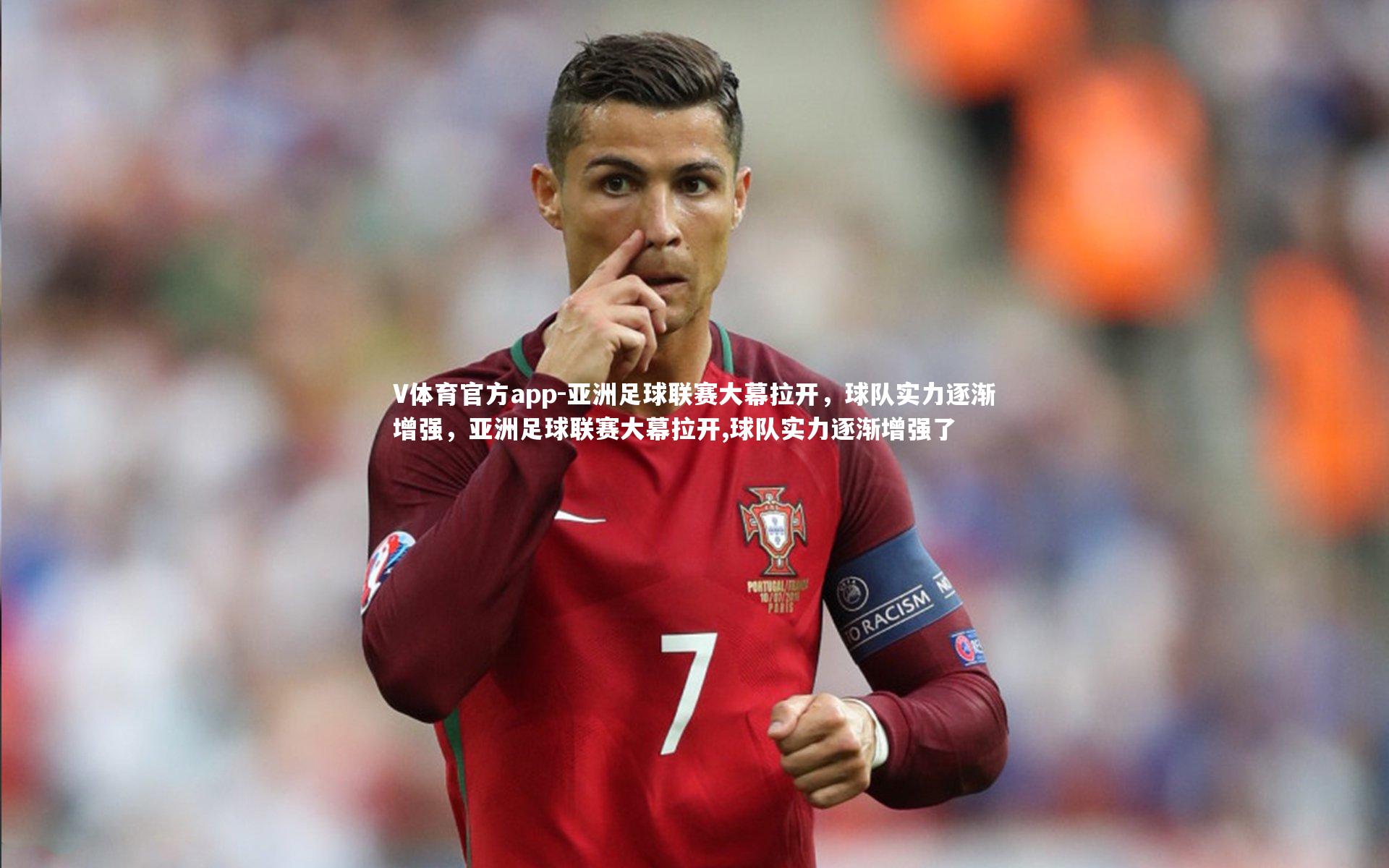 V体育官方app-亚洲足球联赛大幕拉开，球队实力逐渐增强，亚洲足球联赛大幕拉开,球队实力逐渐增强了