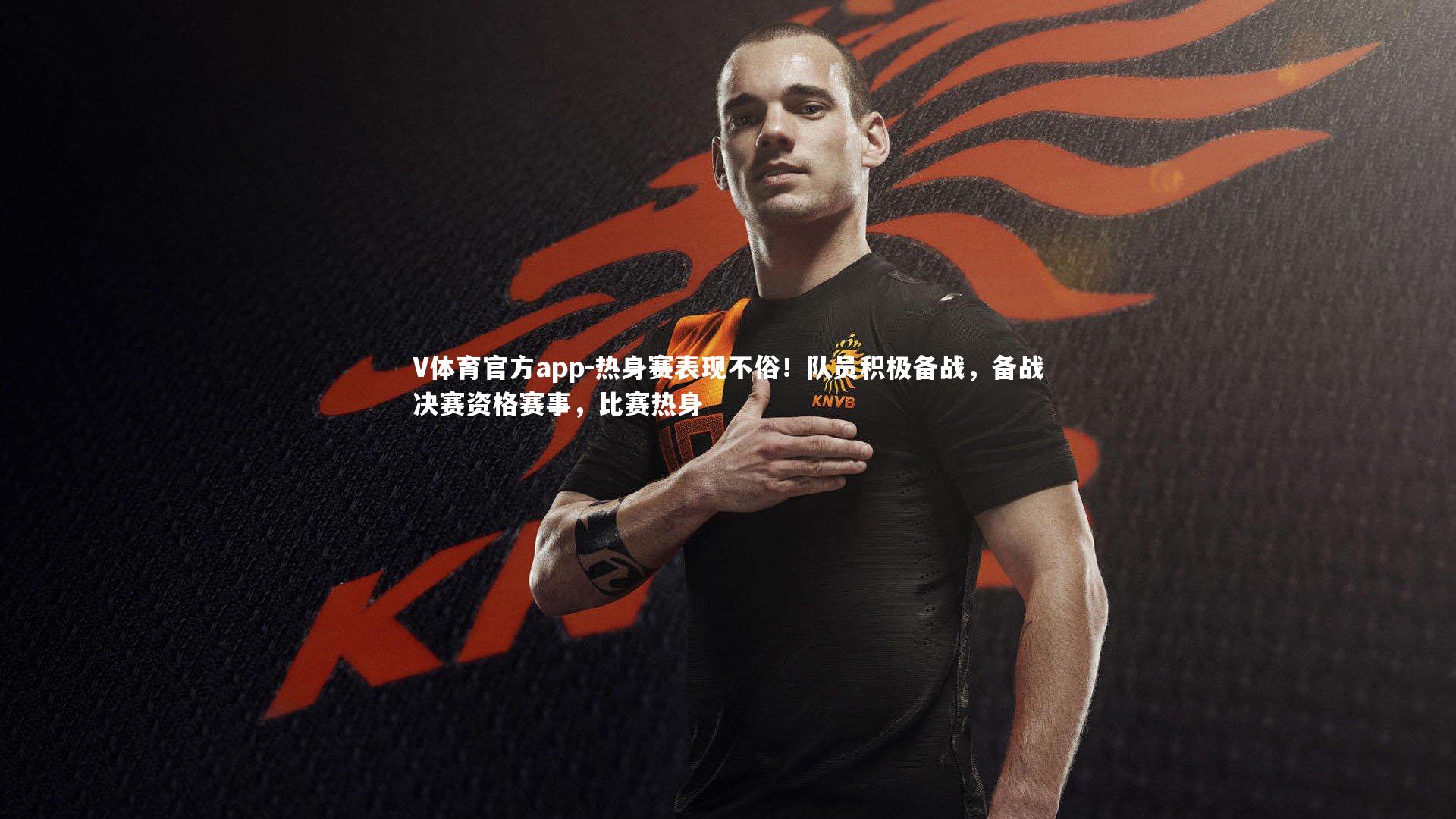 V体育官方app-热身赛表现不俗！队员积极备战，备战决赛资格赛事，比赛热身