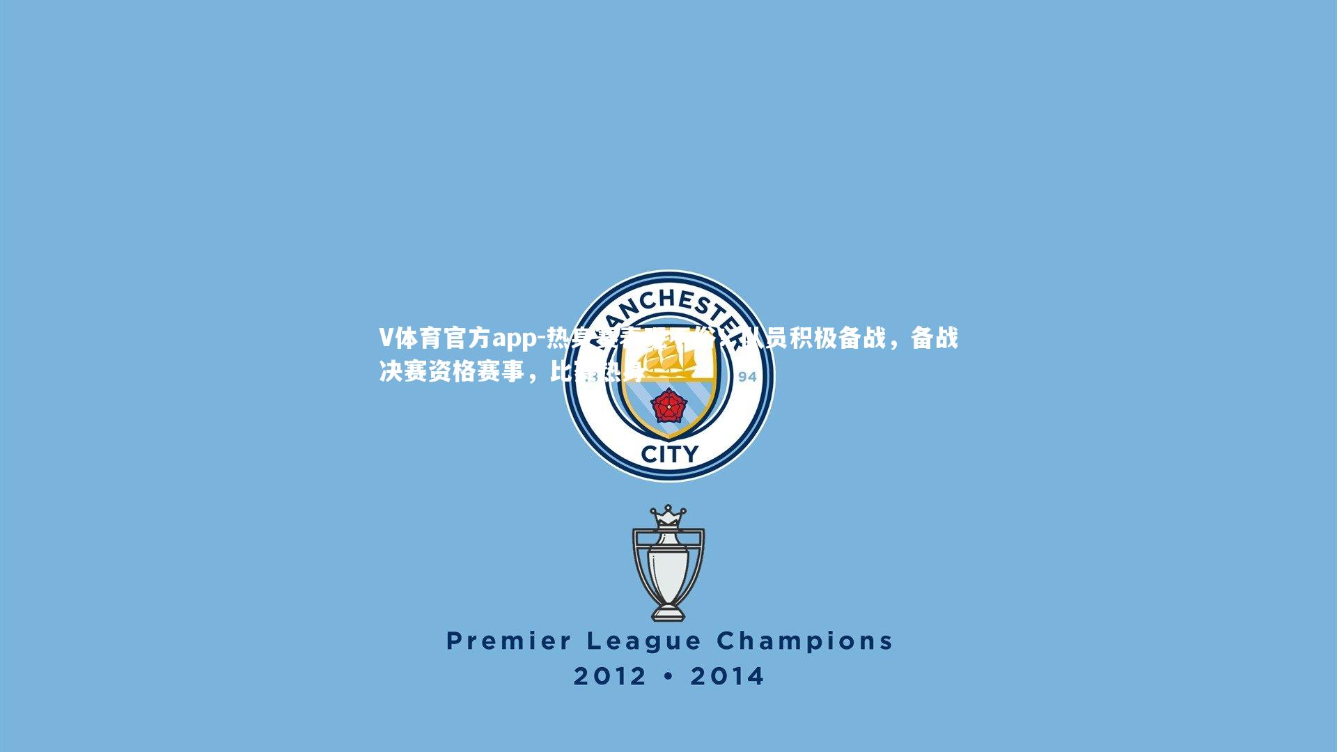 热身赛表现不俗!队员积极备战,备战决赛资格赛事,比赛热身