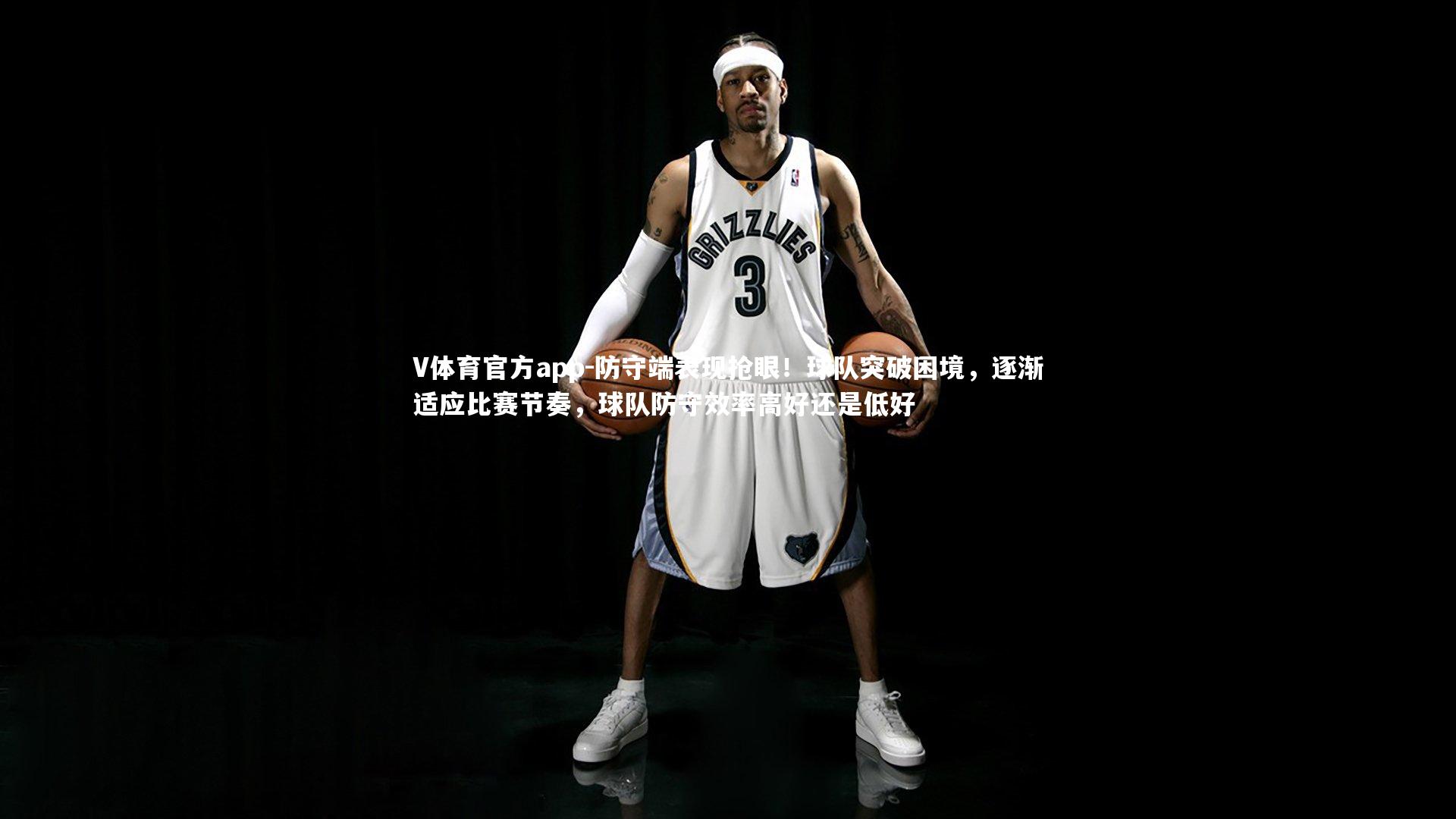 防守端表现抢眼！球队突破困境，逐渐适应比赛节奏，球队防守效率高好还是低好